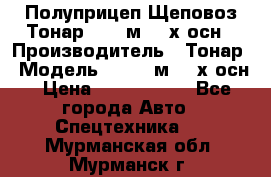 Полуприцеп Щеповоз Тонар 82,6 м3 4-х осн › Производитель ­ Тонар › Модель ­ 82,6 м3 4-х осн › Цена ­ 3 190 000 - Все города Авто » Спецтехника   . Мурманская обл.,Мурманск г.